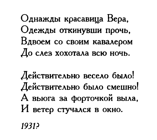 Николай Олейников «Однажды красавица Вера...»