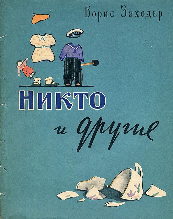 Никто и другие