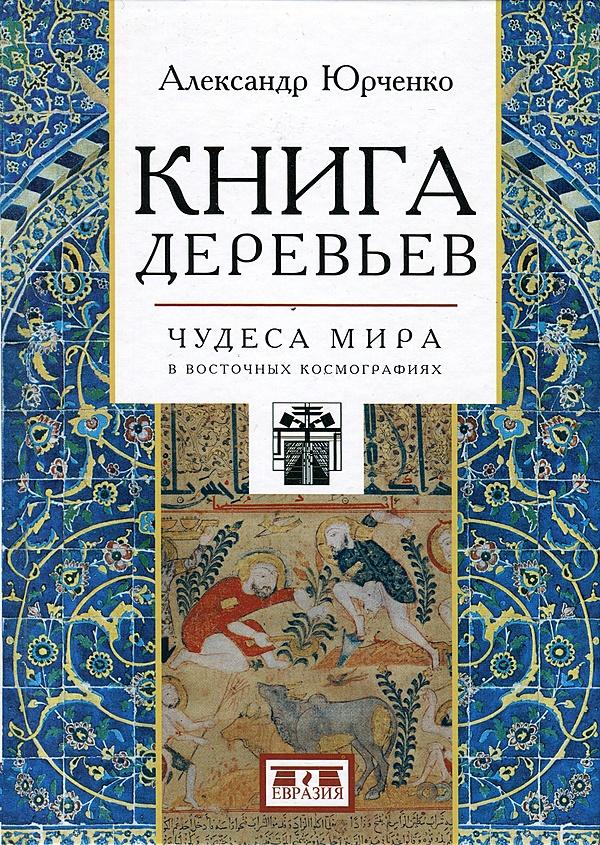 Книга деревьев