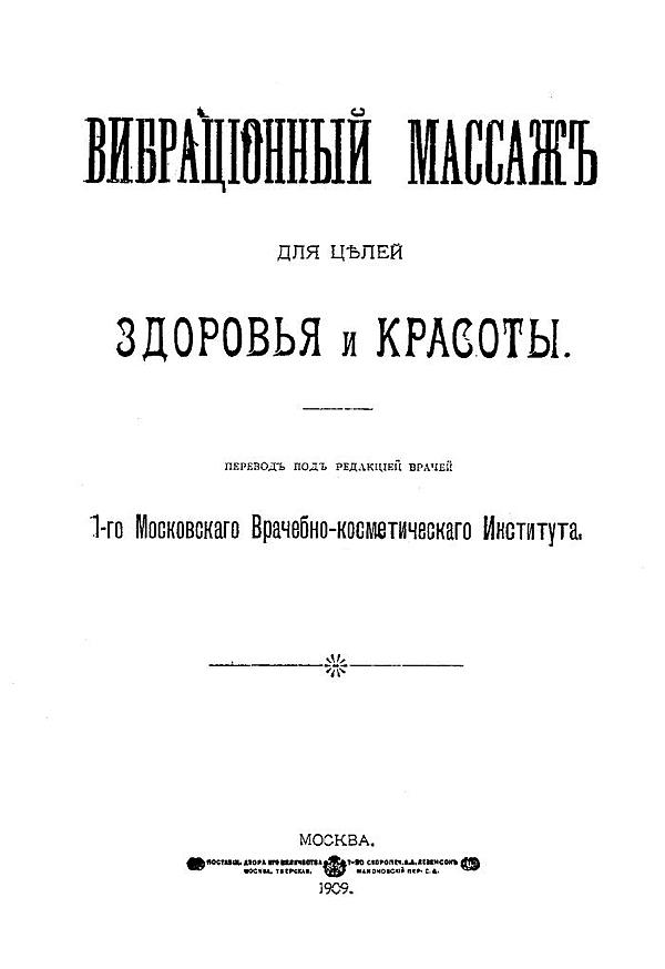 Вибрационный массаж для целей здоровья и красоты