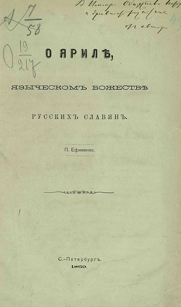 О Яриле, языческом божестве русских славян