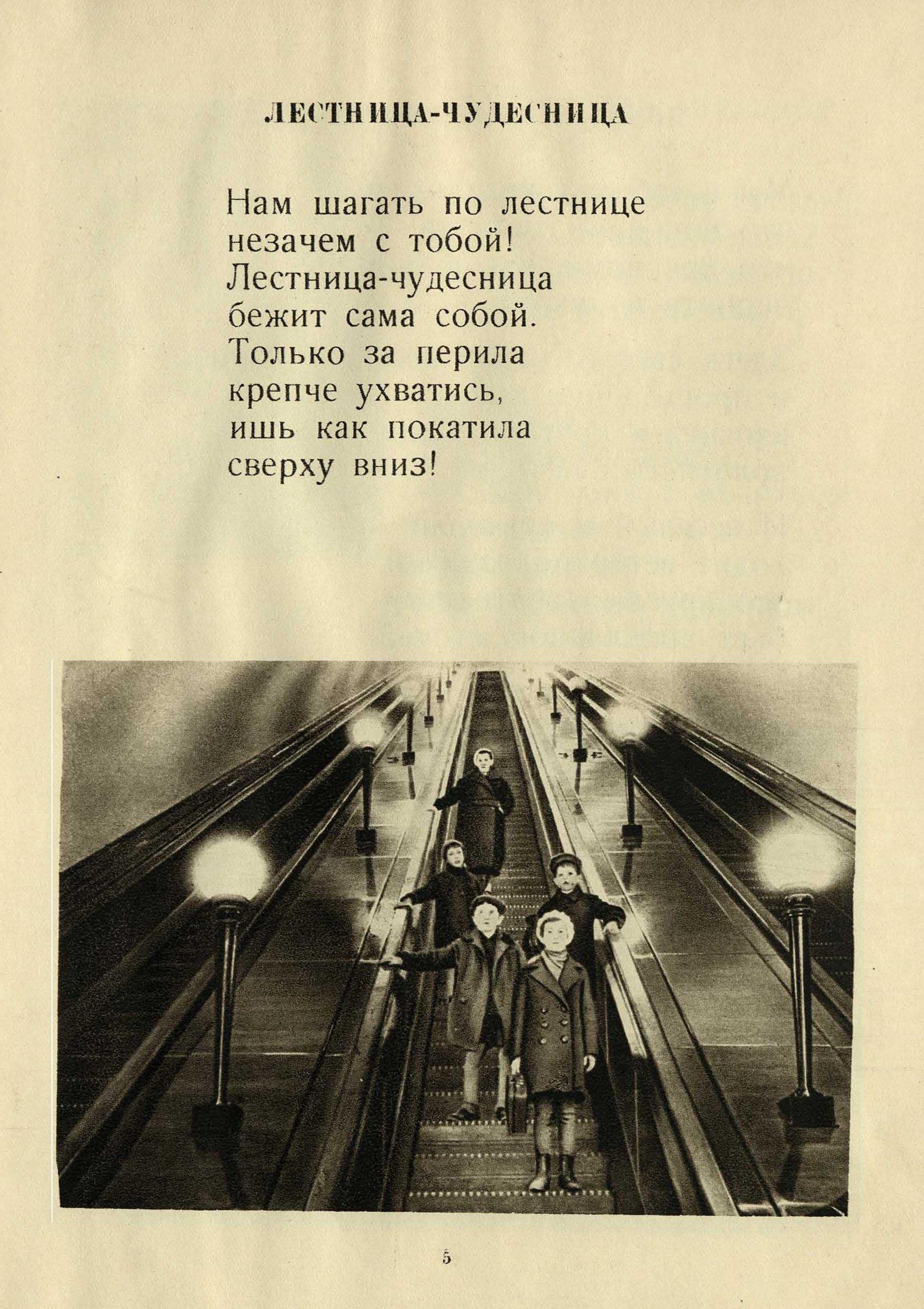 Лестница-чудесница. Стр. 5. Цитата из книги — Е. Я. Тараховская  «Метрополитен», Москва, 1936