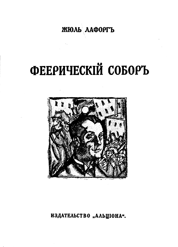 Феерический собор