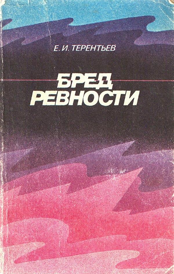 Бред ревности