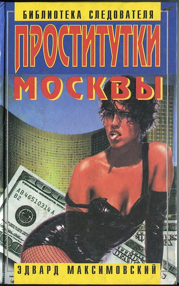 Проститутки Москвы