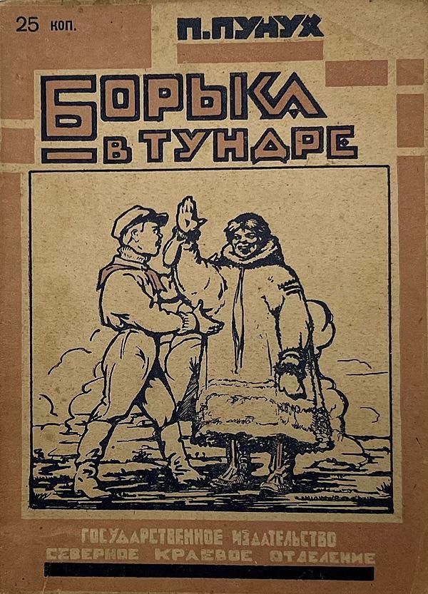 Борька в тундре