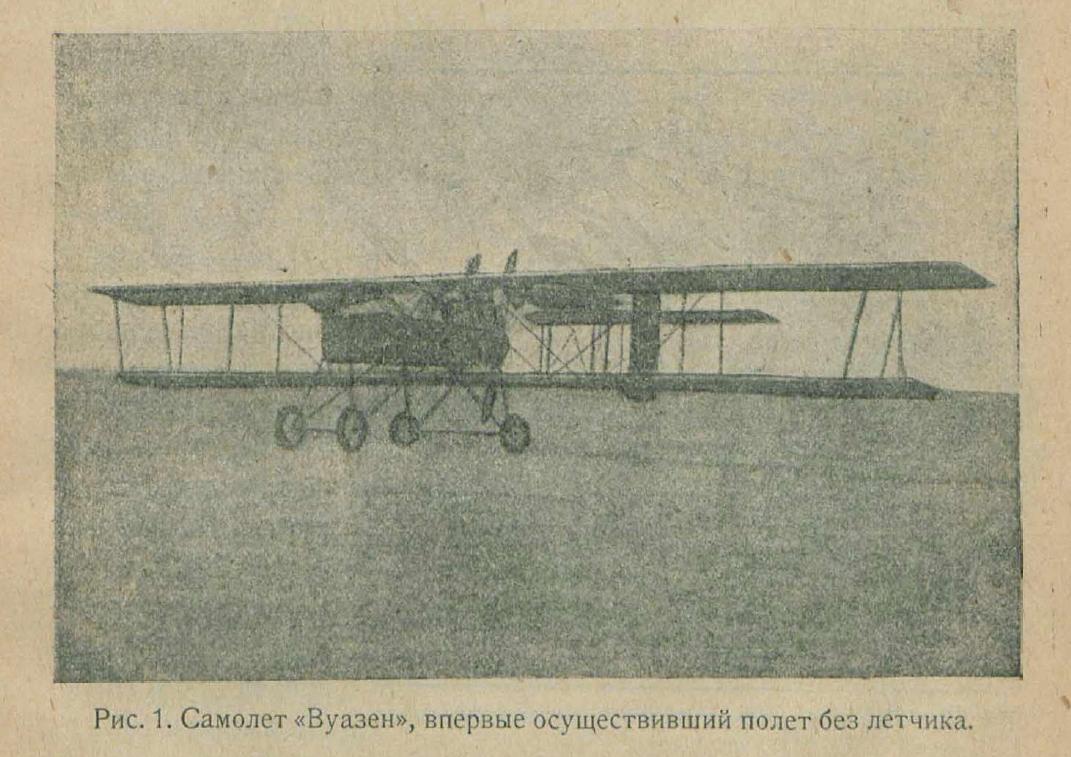 Самолет «Вуазен», впервые осуществивший полет без летчика.