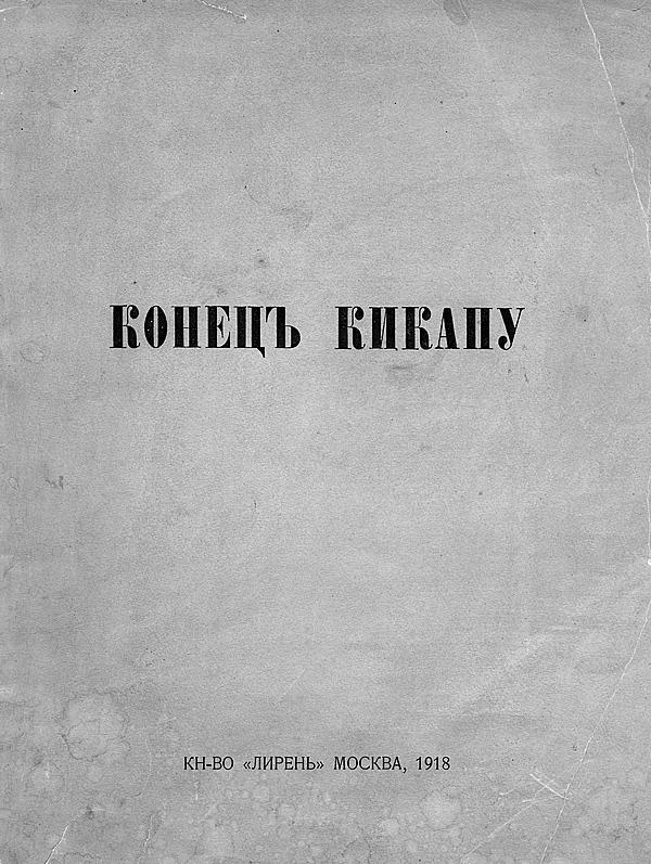 Конец Кикапу