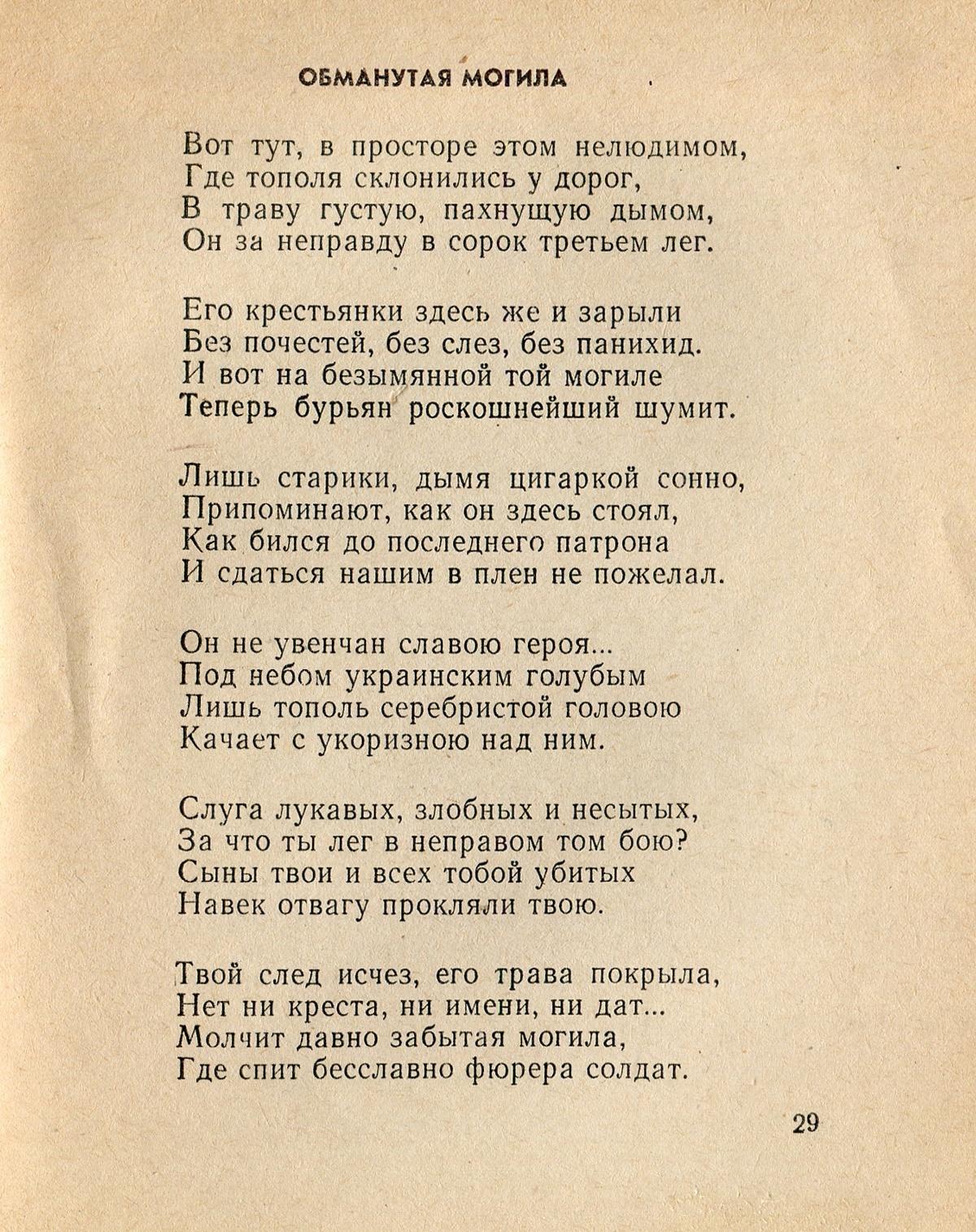 Обманутая могила. Стр. 29. Цитата из книги — В. Симоненко «Избранная  лирика», Москва, 1968