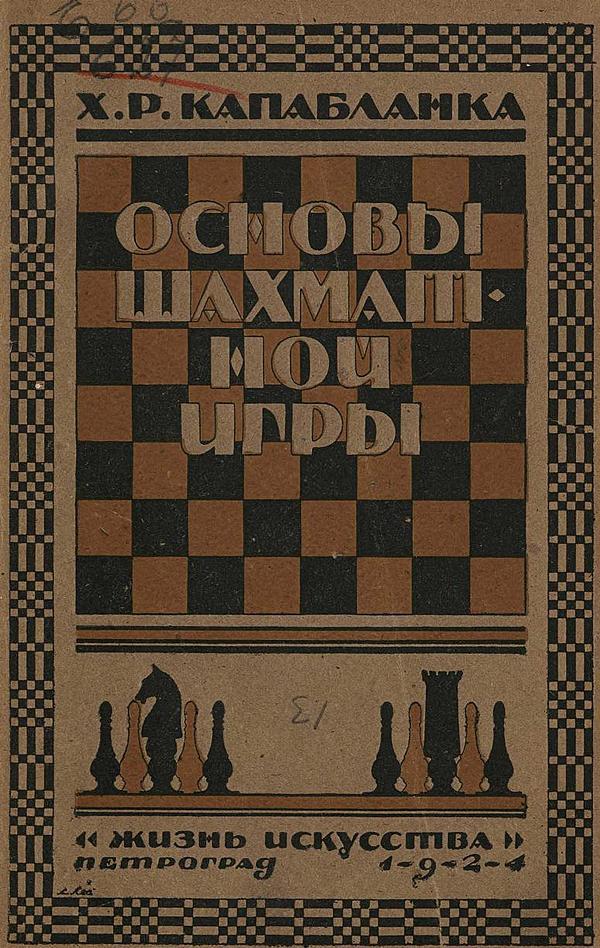 Основы шахмат 1883. Основа шахмат 1883 год. Капабланка х. р. "основы шахматной игры". Петроград игра.