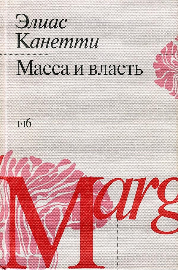 Масса и власть