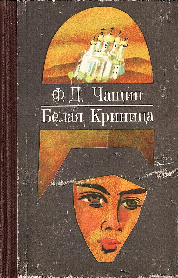 Белая Криница