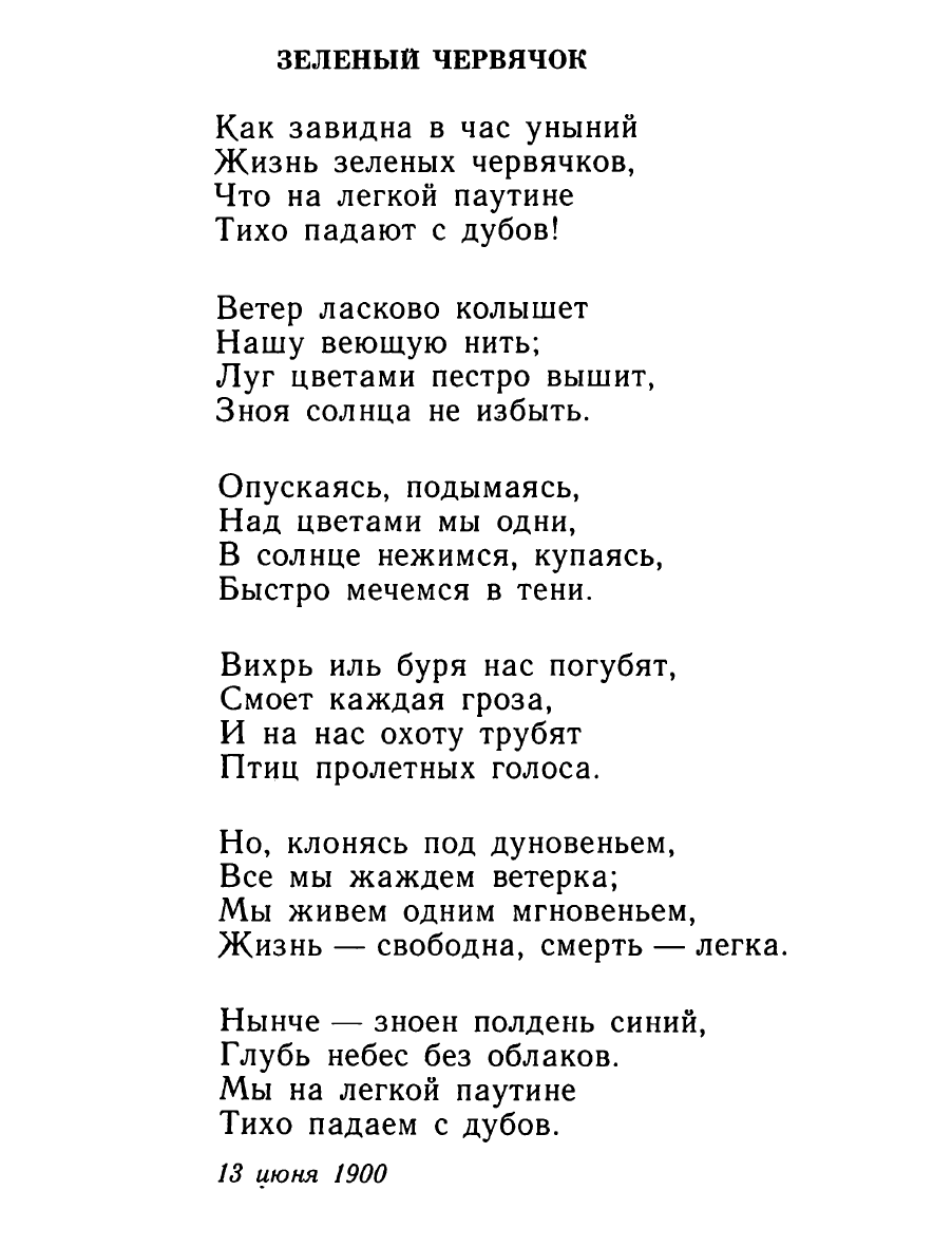 В. Я. Брюсов. Зеленый червячок