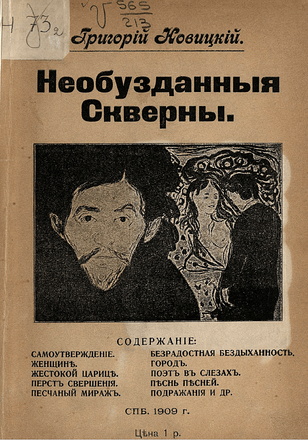 Необузданные скверны