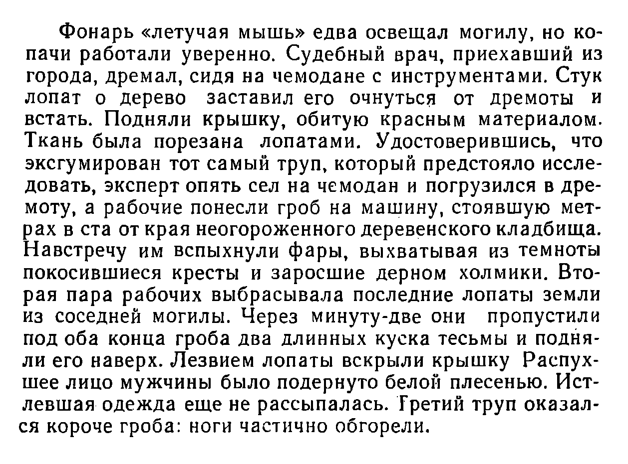 Эксгумация. Стр. 139. Цитата из книги — Т. Д. Астафьев «Гильзы в золе»,  Воронеж, 1965