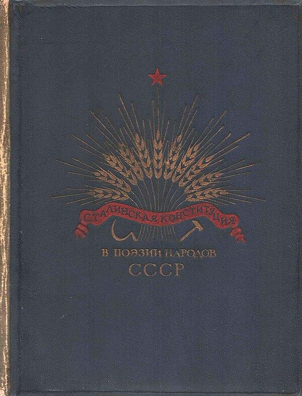 Сталинская Конституция в поэзии народов СССР