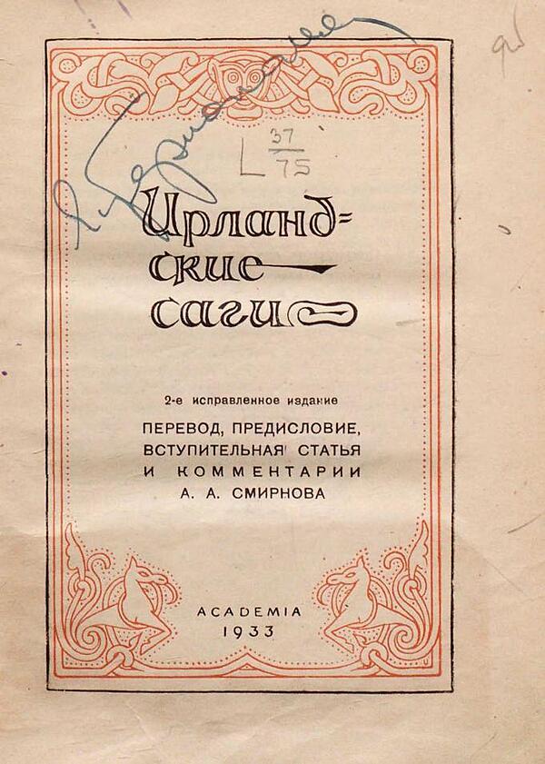 Ирландские саги