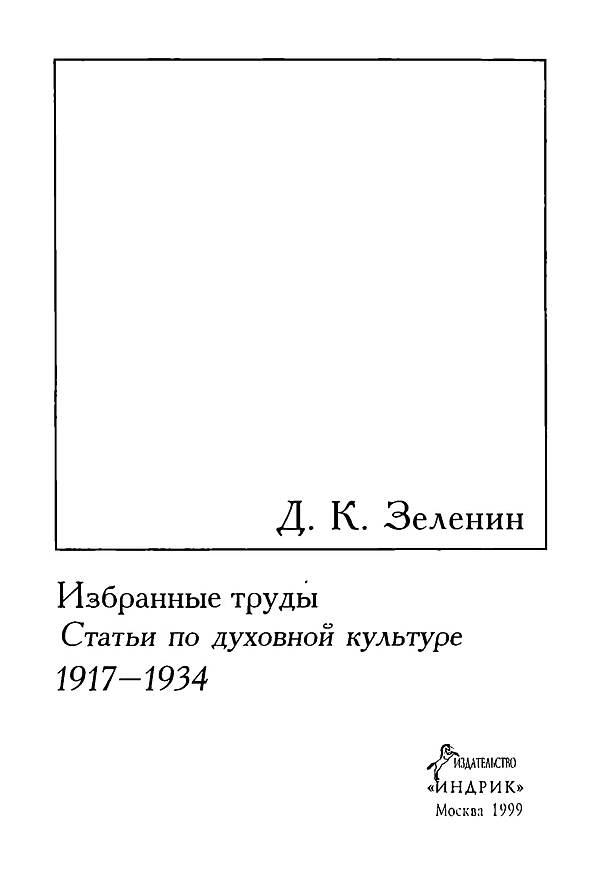 Избранные труды. Т. 3. Статьи по духовной культуре, 1917–1934