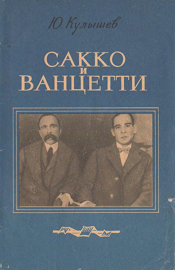 Сакко и Ванцетти