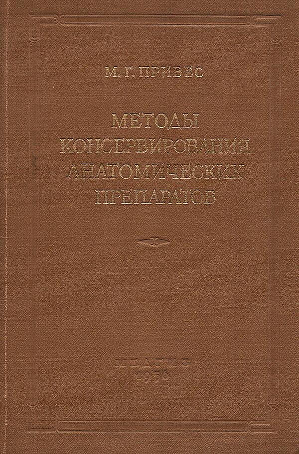 Методы консервирования анатомических препаратов