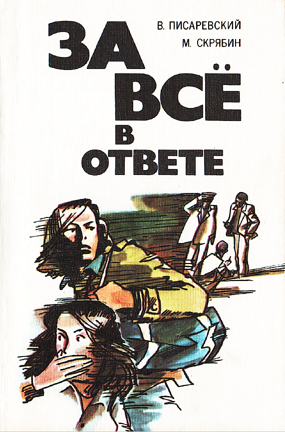 За все в ответе