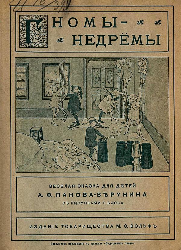 Гномы-недремы