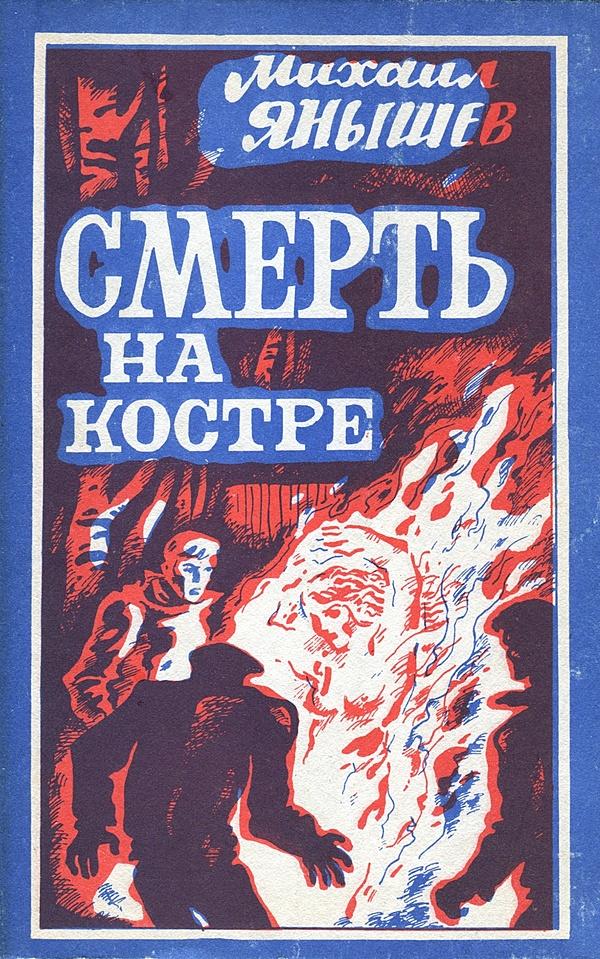 Смерть на костре