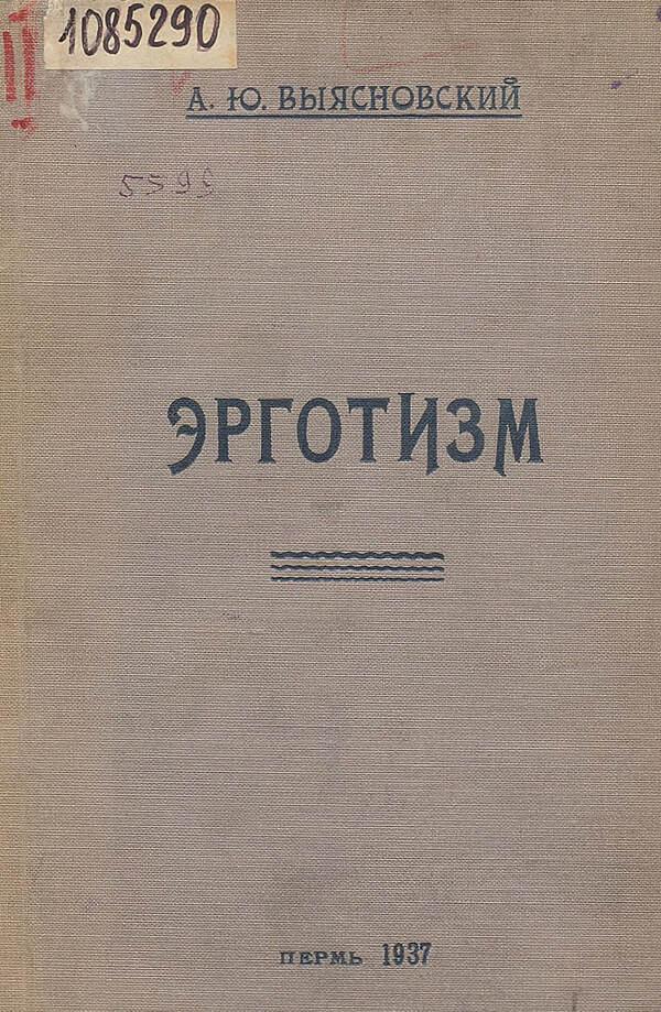 Эрготизм