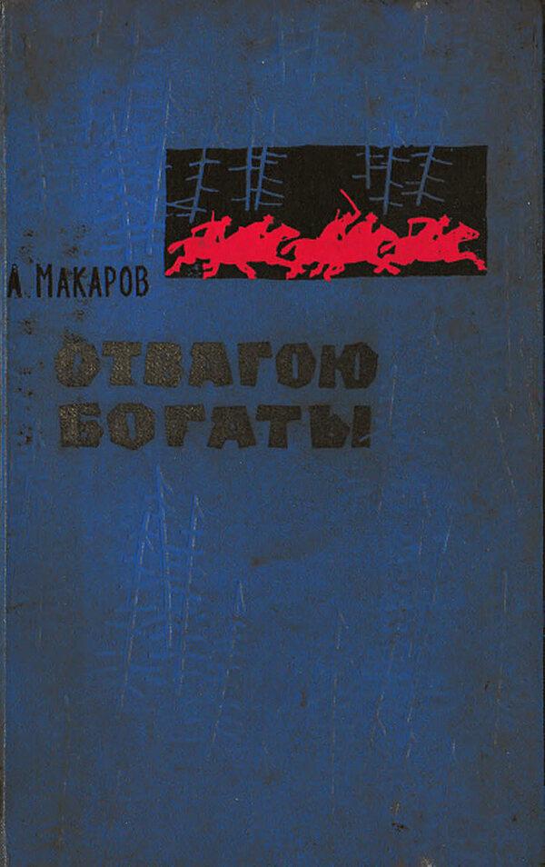 Отвагою богаты