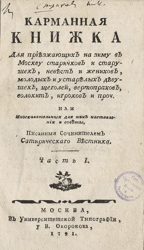 Карманная книжка для приезжающих на зиму в Москву старичков и старушек, невест и женихов, молодых и устарелых девушек, щеголей, вертопрахов, волокит, игроков и проч. Часть 1