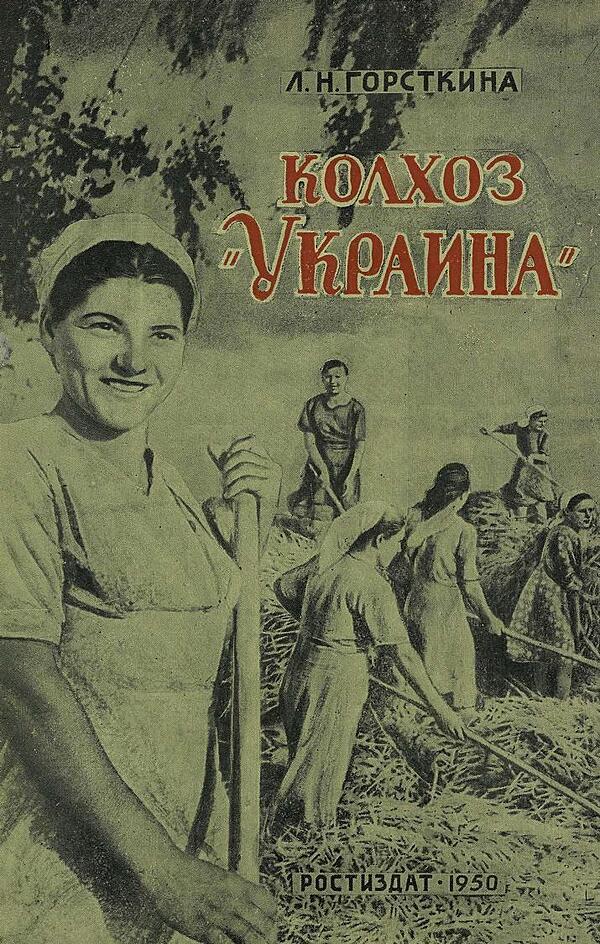 Колхоз «Украина»
