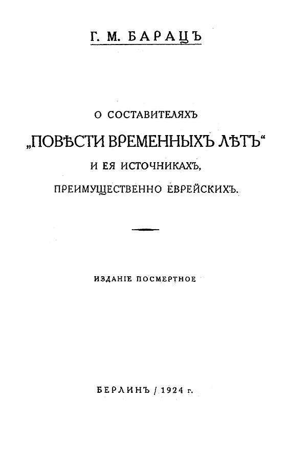 О составителях «Повести временных лет» и ея источниках, преимущественно еврейских