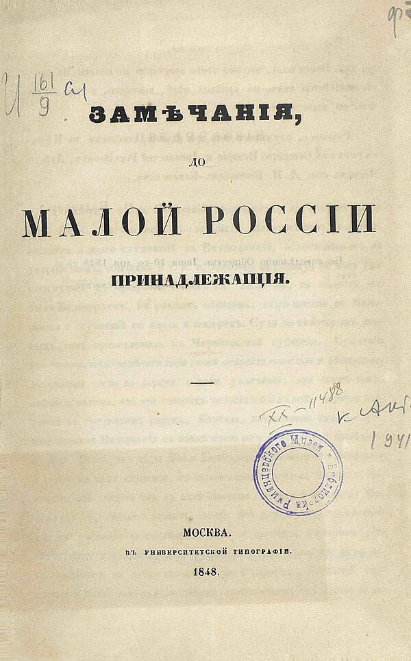 Замечания до Малой России принадлежащие