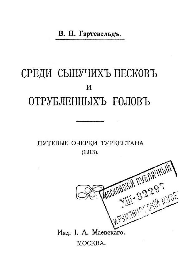 Среди сыпучих песков и отрубленных голов. Путевые очерки Туркестана