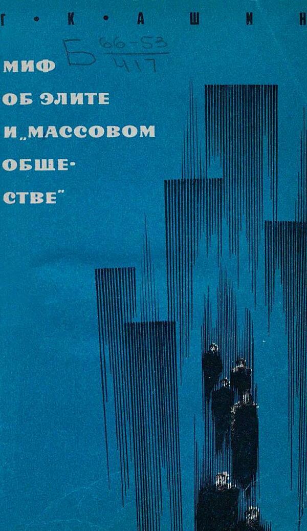 Миф об элите и «массовом обществе»