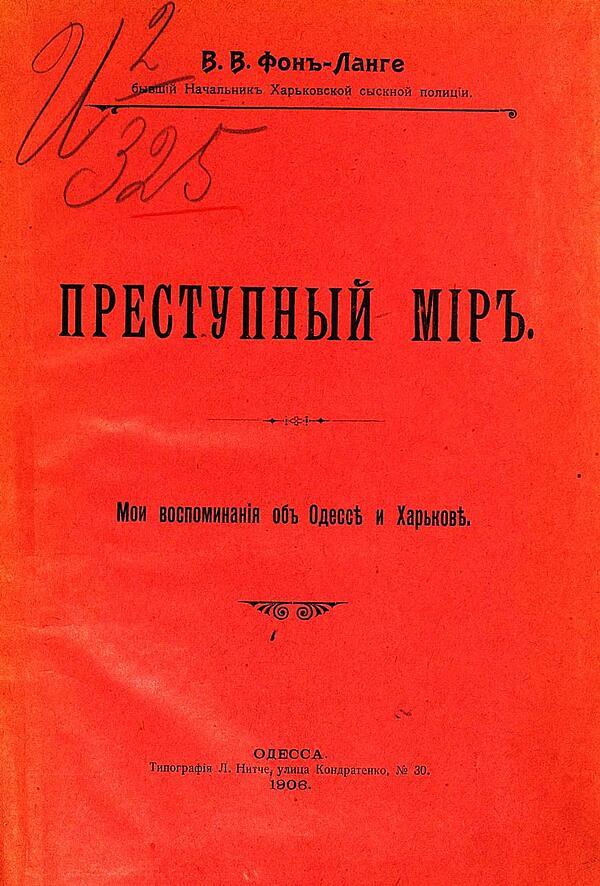 Преступный мир. Мои воспоминания об Одессе и Харькове