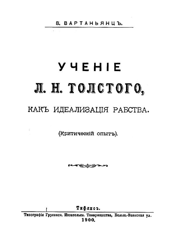 Учение Льва Николаевича Толстого, как идеализация рабства (Критический опыт)