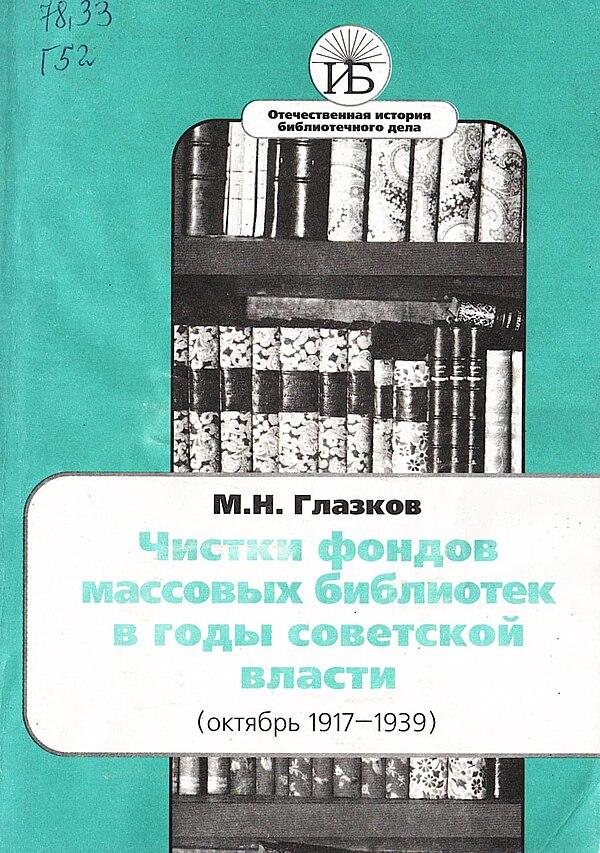 Чистки фондов массовых библиотек в годы советской власти (октябрь 1917—1939)