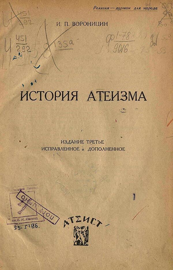 История атеизма