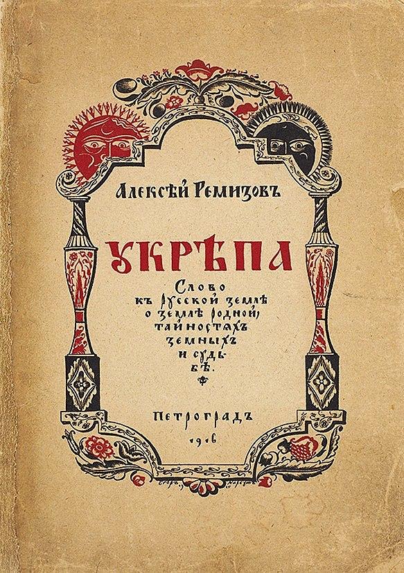 Укрепа. Слово к русской земле о земле родной, тайностях земных и судьбе