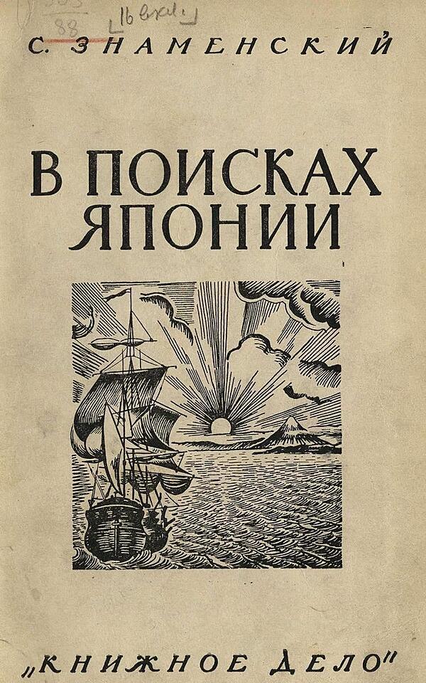 В поисках Японии. Из истории русских географических открытий и мореходства в Тихом океане