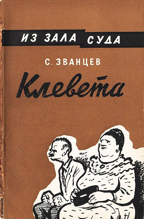 Клевета