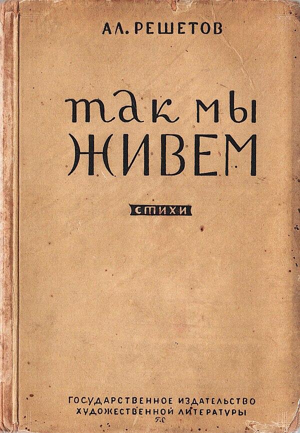 Так мы живем