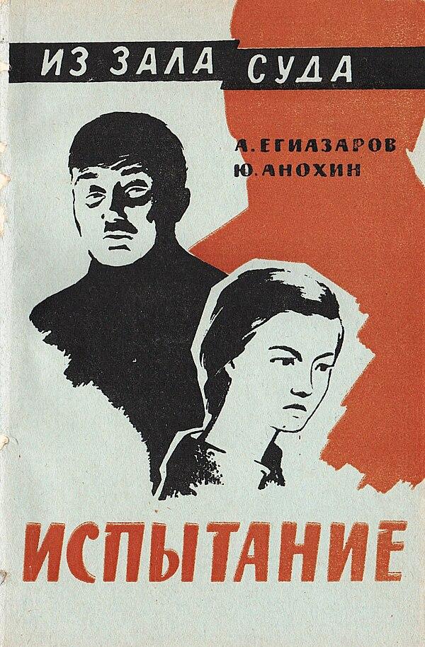 Испытание