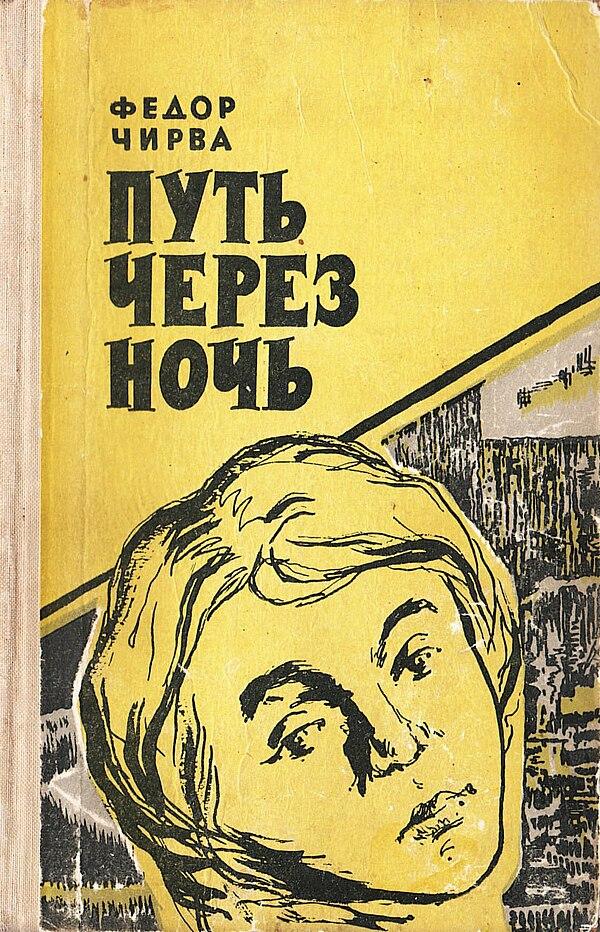 Путь через ночь