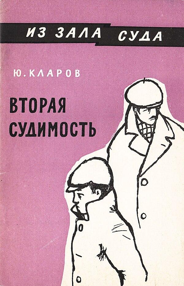 Вторая судимость