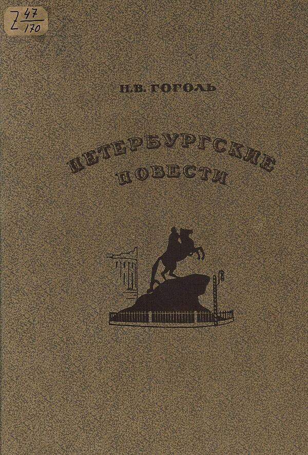 Петербургские повести