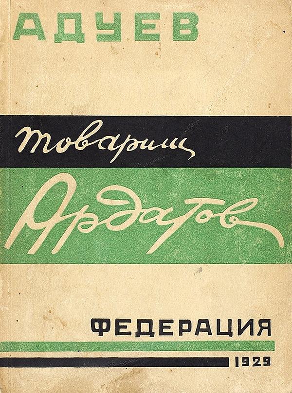 Товарищ Ардатов