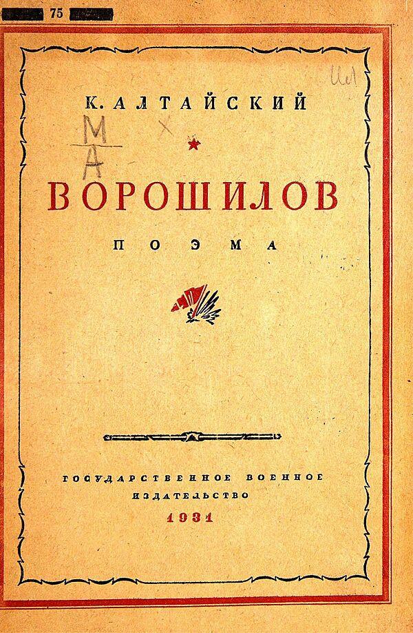 Ворошилов