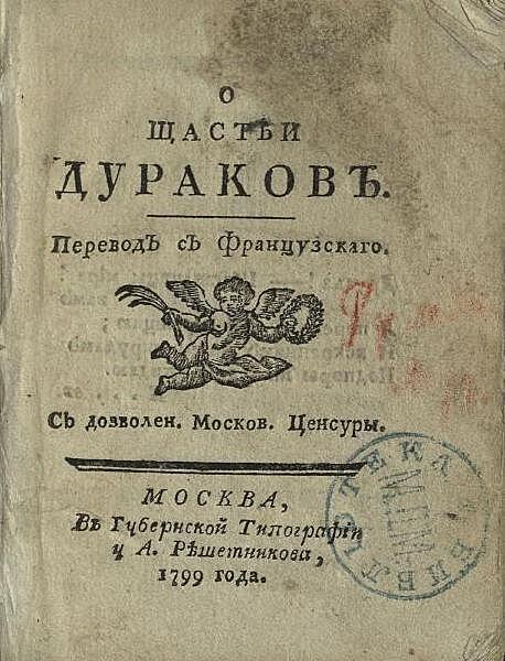 О щастьи дураков